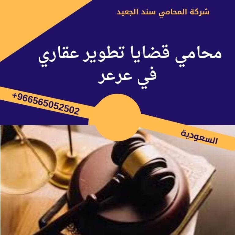 محامي قضايا تطوير عقاري في عرعر