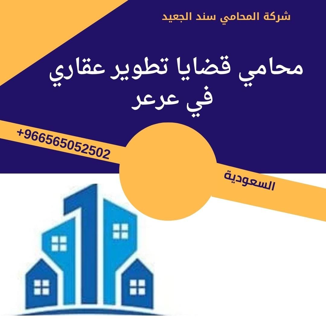 محامي قضايا تطوير عقاري في عرعر