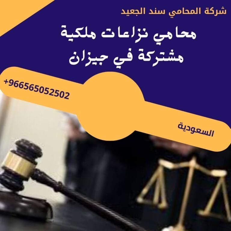 محامي نزاعات ملكية مشتركة في جيزان