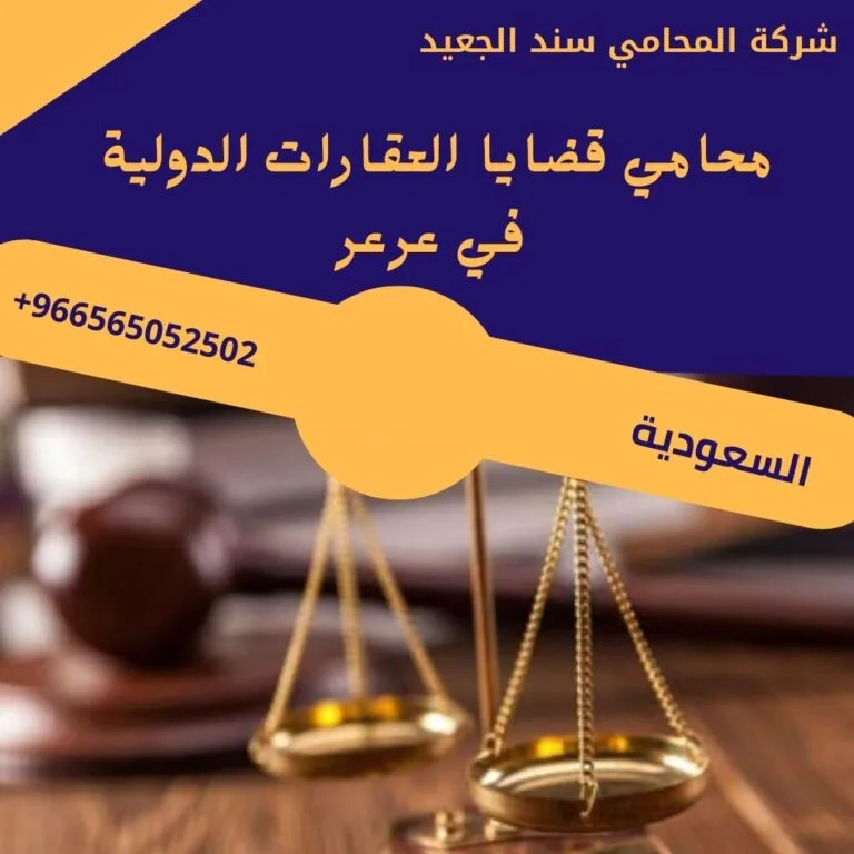 محامي قضايا العقارات الدولية في عرعر 4 محامي قضايا العقارات الدولية في عرعر