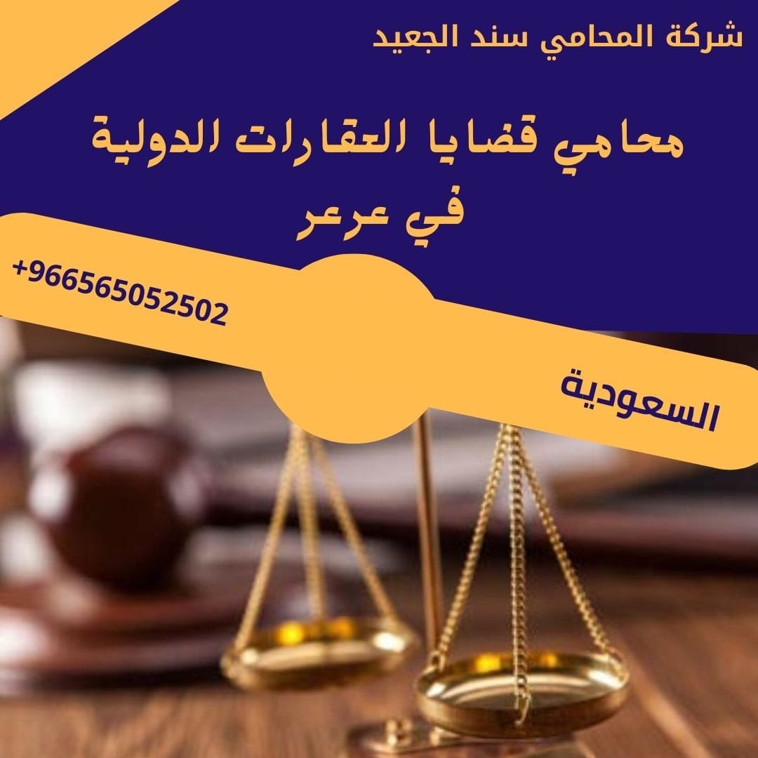 محامي قضايا العقارات الدولية في عرعر