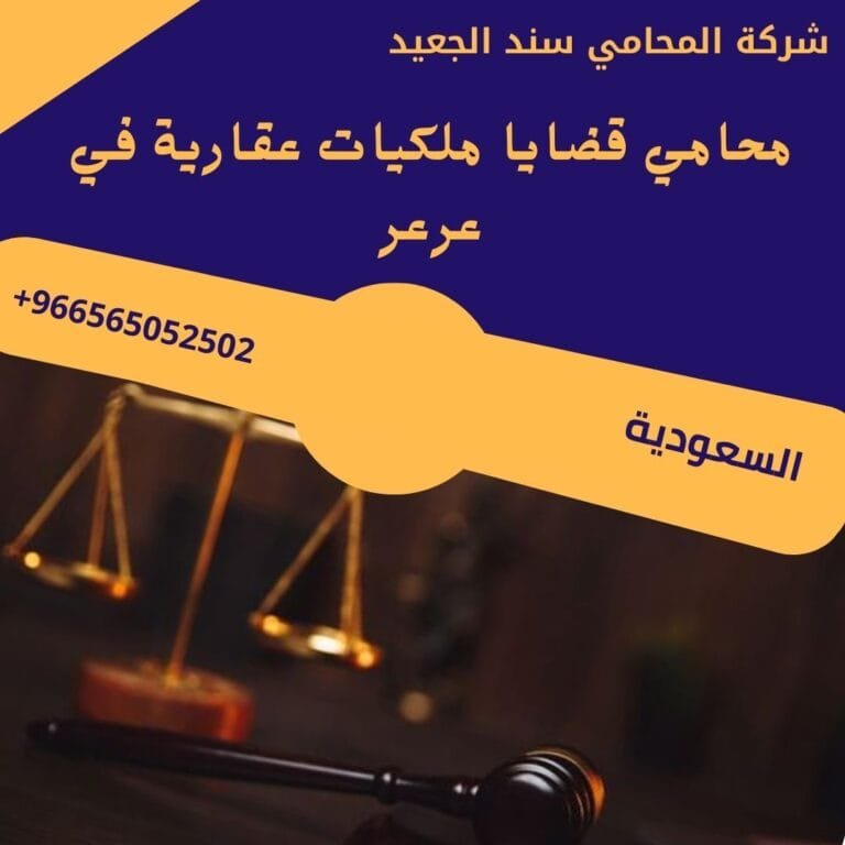 محامي قضايا ملكيات عقارية في عرعر