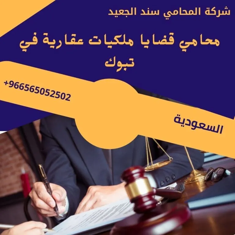 محامي قضايا ملكيات عقارية في تبوك 11 محامي قضايا ملكيات عقارية في تبوك