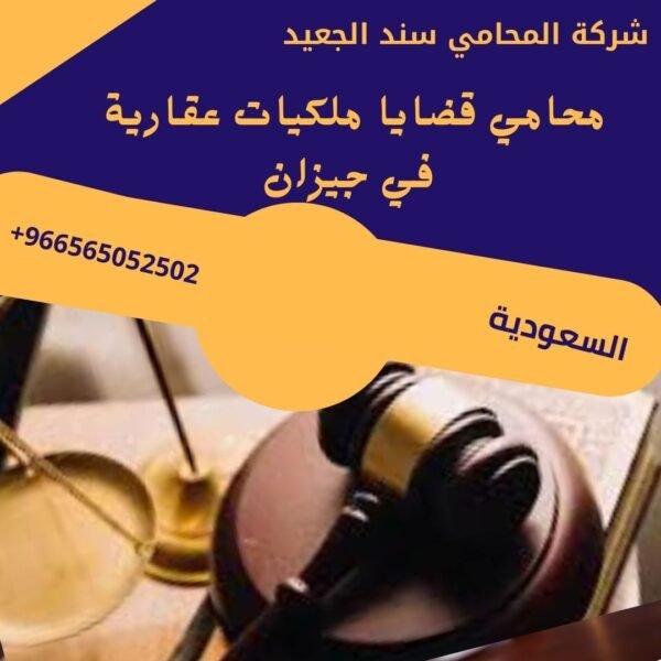 محامي قضايا ملكيات عقارية في جيزان
