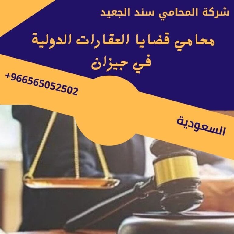محامي قضايا العقارات الدولية في جيزان