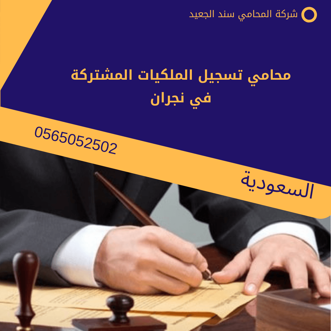 محامي تسجيل الملكيات المشتركة في نجران