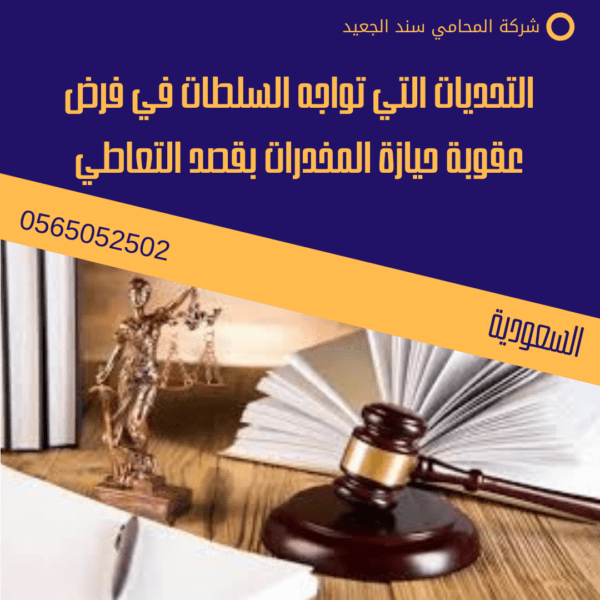 التحديات التي تواجه السلطات في فرض عقوبة حيازة المخدرات بقصد التعاطي