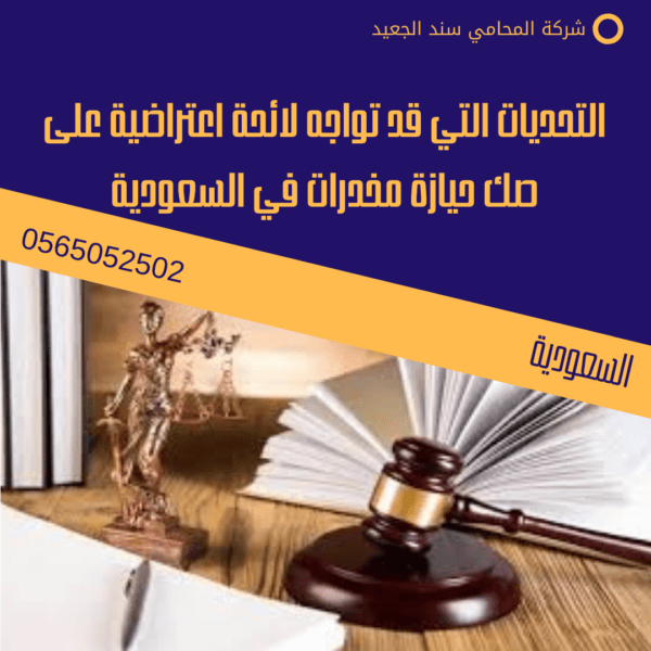 لائحة اعتراضية على صك حيازة مخدرات في السعودية 3 التحديات التي قد تواجه لائحة اعتراضية على صك حيازة مخدرات في السعودية
