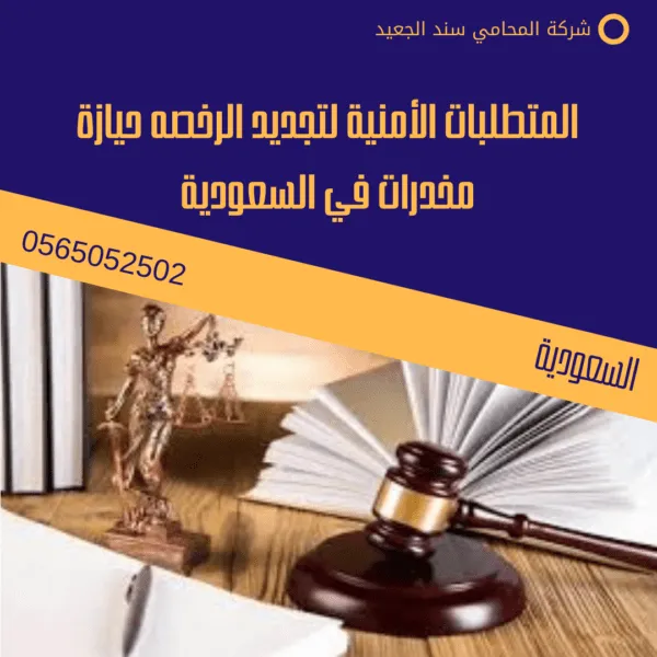 أهمية الوعي القانوني عند تجديد الرخصه حيازة مخدرات فى السعودية