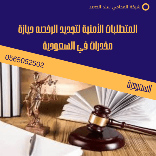 تجديد الرخصه حيازة مخدرات في السعودية 2 المتطلبات الأمنية لتجديد الرخصه حيازة مخدرات في السعودية