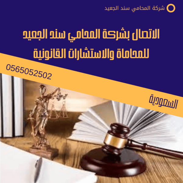 الاتصال بشركة المحامي سند الجعيد للمحاماة والاستشارات القانونية