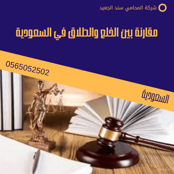 أسئلة القاضي عند الخلع في السعودية 3 مقارنة بين الخلع والطلاق في السعودية