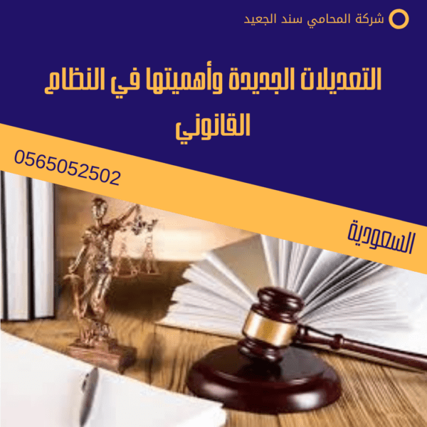 قرار منع إيقاف الخدمات في السعودية الجديد 2 التعديلات الجديدة وأهميتها في النظام القانوني
