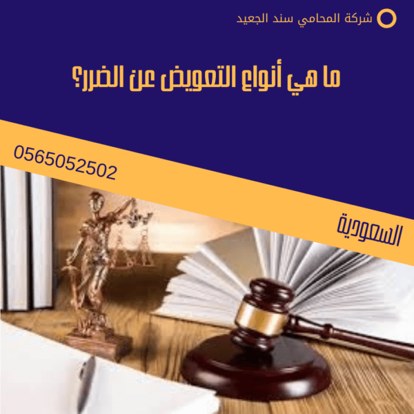 ما هي أنواع التعويض عن الضرر؟