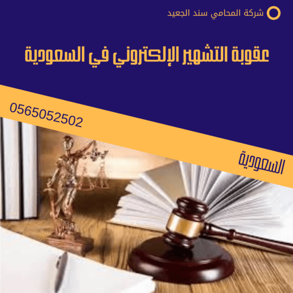 عقوبة التشهير الإلكتروني في السعودية