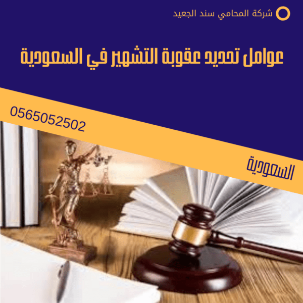 عوامل تحديد عقوبة التشهير في السعودية