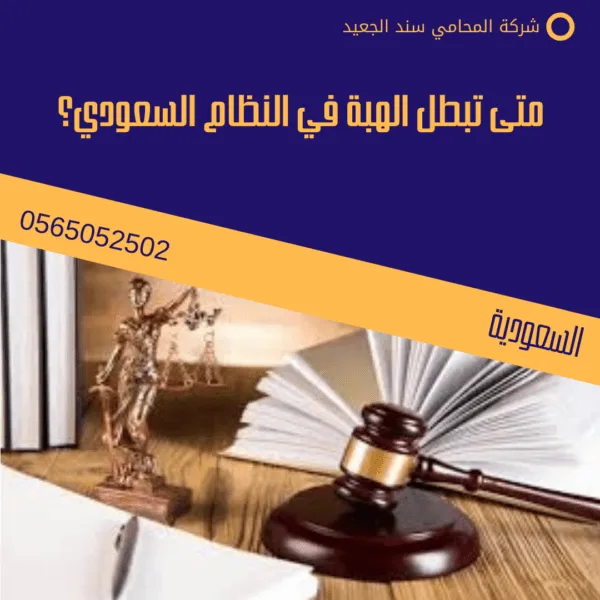 متى تبطل الهبة في النظام السعودي؟