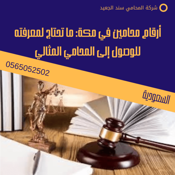 أرقام محامين في مكة: ما تحتاج لمعرفته للوصول إلى المحامي المثالي