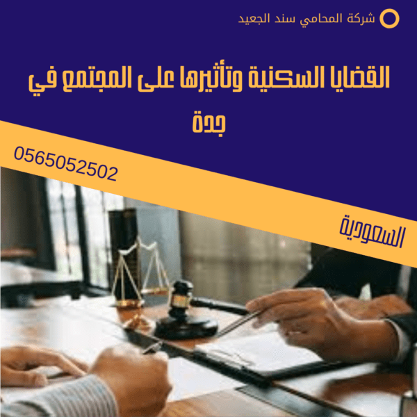 القضايا السكنية وتأثيرها على المجتمع في جدة