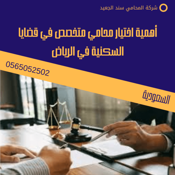 أهمية اختيار محامي متخصص في قضايا السكنية في الرياض