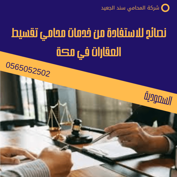 نصائح للاستفادة من خدمات محامي تقسيط العقارات في مكة