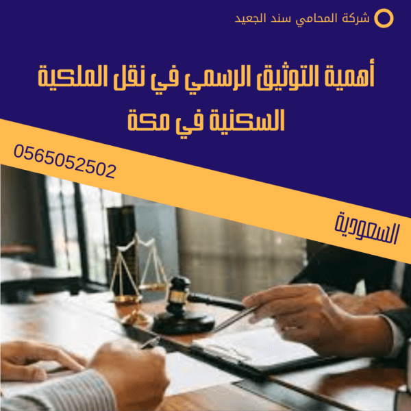 أهمية التوثيق الرسمي في نقل الملكية السكنية في مكة