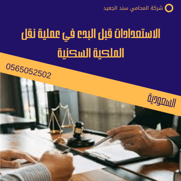 الاستعدادات قبل البدء في عملية نقل الملكية السكنية