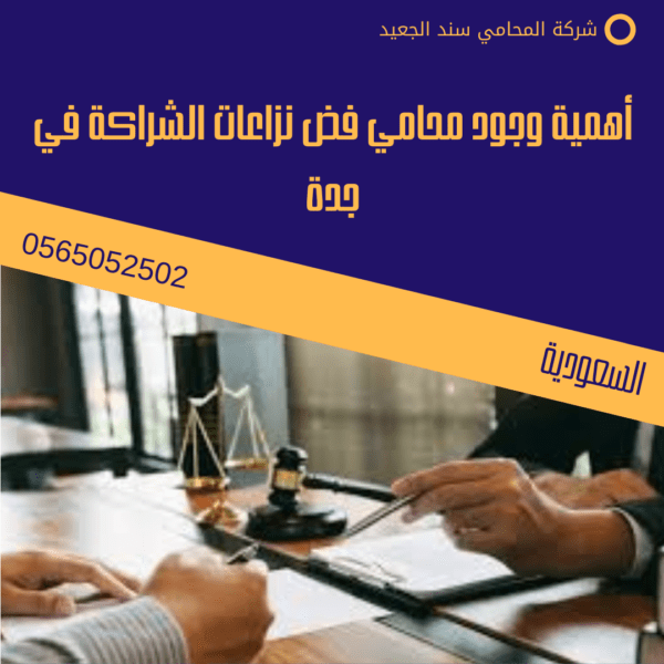 أهمية وجود محامي فض نزاعات الشراكة في جدة