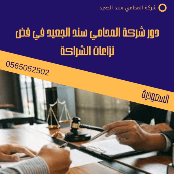 دور شركة المحامي سند الجعيد في فض نزاعات الشراكة
