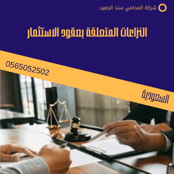 النزاعات المتعلقة بعقود الاستثمار
