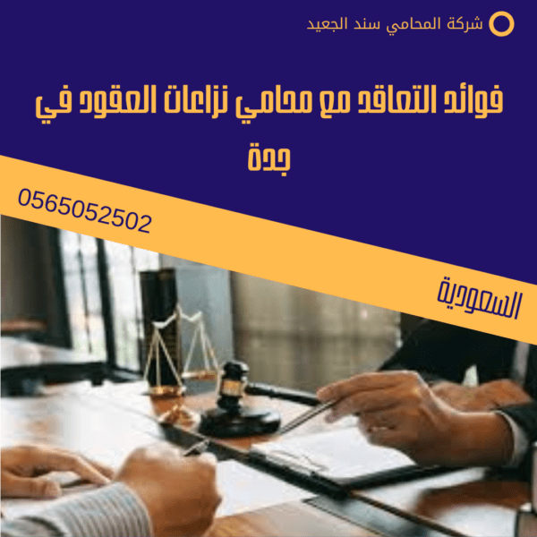 فوائد التعاقد مع محامي نزاعات العقود في جدة