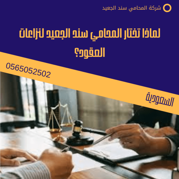 لماذا تختار المحامي سند الجعيد لنزاعات العقود؟