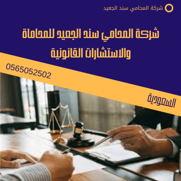 شركة المحامي سند الجعيد للمحاماة والاستشارات القانونية