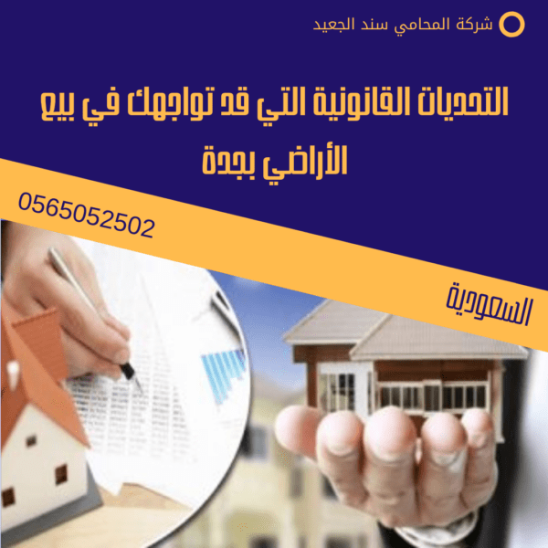 التحديات القانونية التي قد تواجهك في بيع الأراضي بجدة
