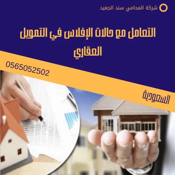 محامي قضايا تمويل عقاري في الرياض 2 التعامل مع حالات الإفلاس في التمويل العقاري
