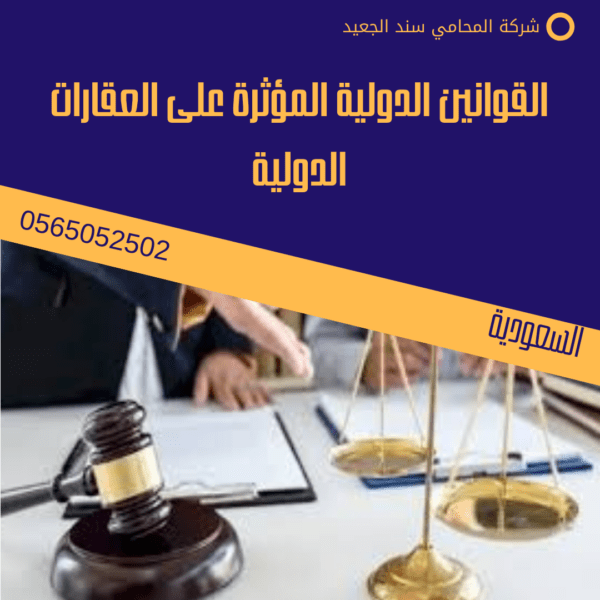 القوانين الدولية المؤثرة على العقارات الدولية