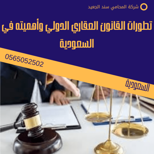 تطورات القانون العقاري الدولي وأهميته في السعودية