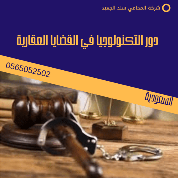 دور التكنولوجيا في القضايا العقارية