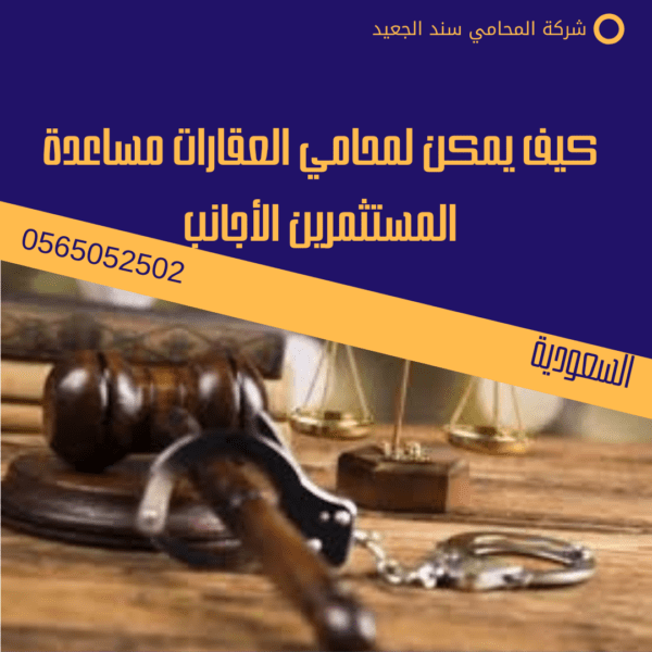 كيف يمكن لمحامي العقارات مساعدة المستثمرين الأجانب