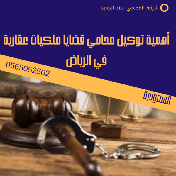 أهمية توكيل محامي قضايا ملكيات عقارية في الرياض