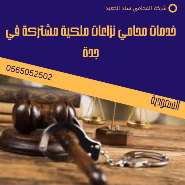 خدمات محامي نزاعات ملكية مشتركة في جدة
