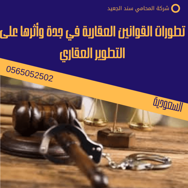 محامي قضايا تطوير عقاري في جدة 2 تطورات القوانين العقارية في جدة وأثرها على التطوير العقاري