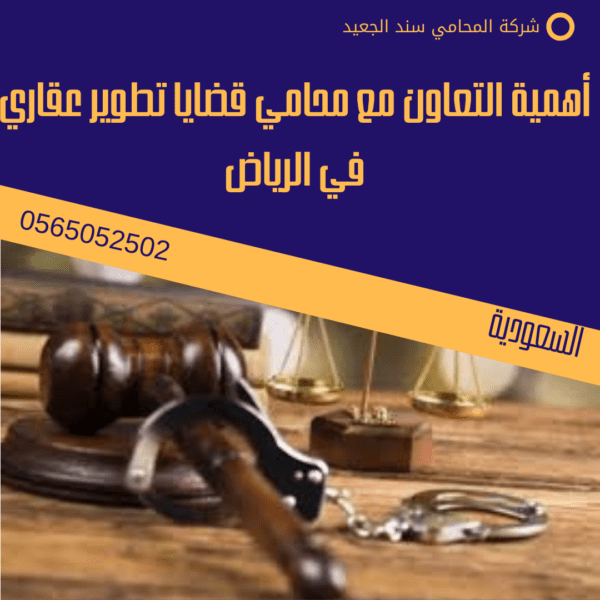 أهمية التعاون مع محامي قضايا تطوير عقاري في الرياض