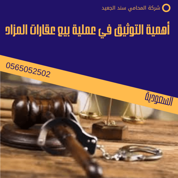 أهمية التوثيق في عملية بيع عقارات المزاد