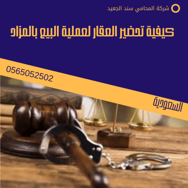 كيفية تحضير العقار لعملية البيع بالمزاد