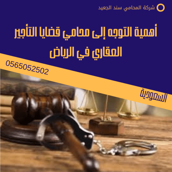 أهمية التوجه إلى محامي قضايا التأجير العقاري في الرياض