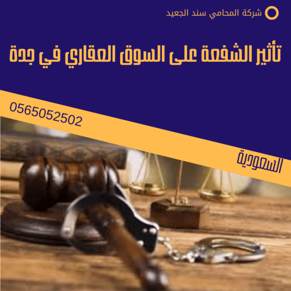 محامي قضايا الشفعة العقارية في جدة 2 تأثير الشفعة على السوق العقاري في جدة