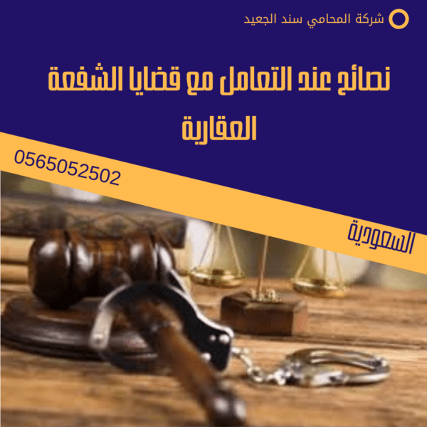 نصائح عند التعامل مع قضايا الشفعة العقارية