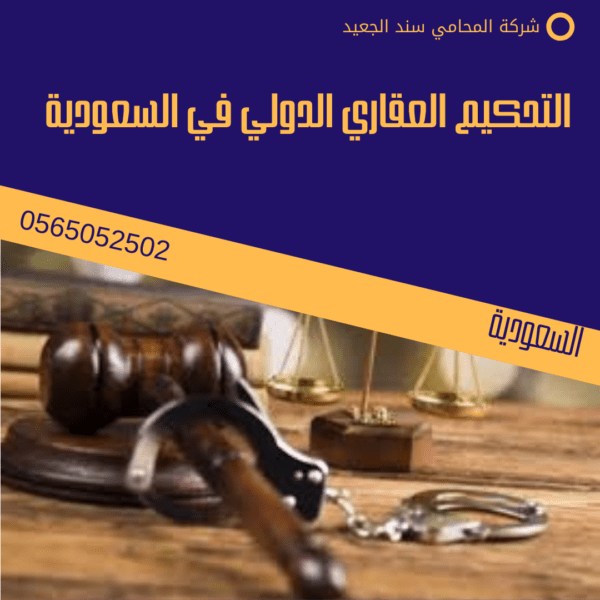 التحكيم العقاري الدولي في السعودية