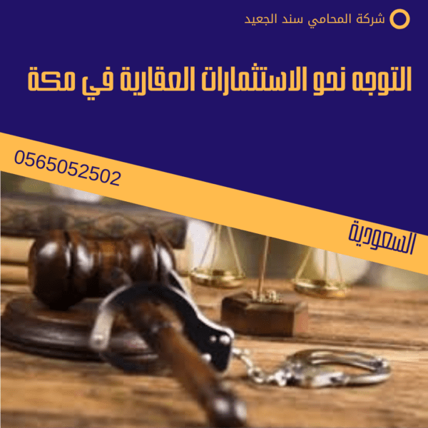 التوجه نحو الاستثمارات العقارية في مكة